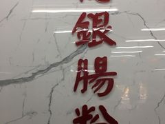 -穗银肠粉店(东川路店)
