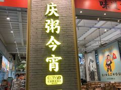 -庆粥今宵(西平店)