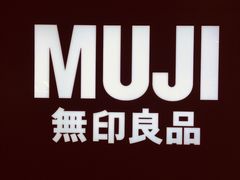 -MUJI无印良品(天一国购店)