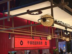 -六月雪干锅(绵阳凯德广场店)