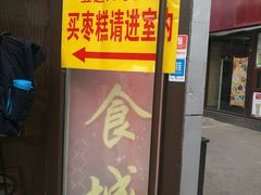 门面-五道口枣糕王(成府路店)
