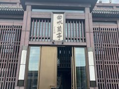 -曲水兰亭(北京四惠店)