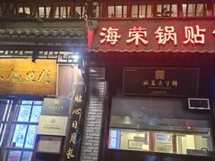 -海荣锅贴馆(五味十字店)