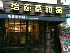-治愈系甜品The Soothing Dessert(科海大楼店)
