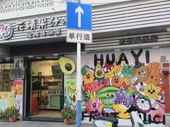 -花姨·老电影院果汁冰(开元店)