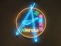 -Asianplus海蓝鸡饭