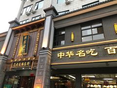 -邢家锅贴老店·非遗·开封菜(金明广场店)