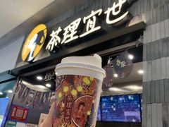 -茶理宜世(岭南站NOVA店)