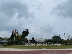-自贡恐龙博物馆