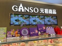 -GANSO元祖食品(金菊路店)