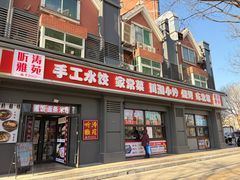 -听涛雅苑百味饺子老家菜馆