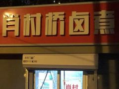 门面-原肖村桥卤煮(旧宫东路店)