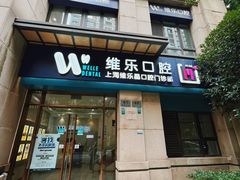 -维乐口腔·埃齐门诊(静安店)