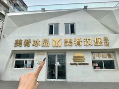 -美肴冰品·汉堡·牛腩饭(总店)