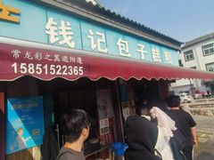 -钱记包子糕团