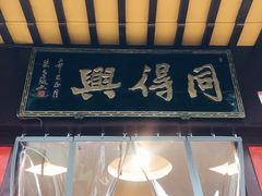 -同得兴 Since·1995 传统苏式面馆(十全街店)