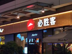 -必胜客(新海上世界店)