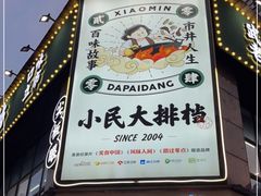 -小民大排档(光谷店)