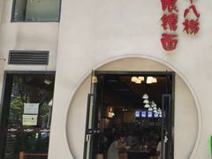 门面-蒋六十八梯眼镜面(狮子坪店)