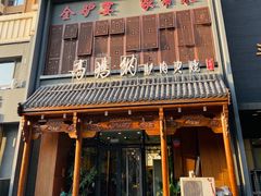 -高玛纳驴肉火烧(一世界店)