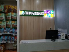 -瑞鹏宠物医院·微创内窥镜·骨外科·牙科(翠竹分院)