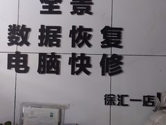 -全景数据恢复电脑维修(漕溪北路店)