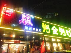 门面-粥全粥到海鲜家常菜·海肠捞饭(嫩江路店)