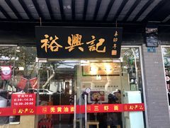 门面-裕兴记·三虾面(西北街总店)