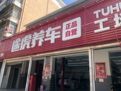-途虎养车工场店(北京昌平体育场店)