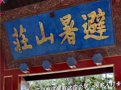 -承德避暑山庄景区