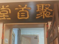 -聚首堂·特色小吃·肘子(什刹海德胜门店)