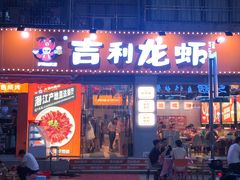 -吉利龙虾·新派海鲜烧烤