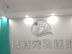 -博特宠物医院24h犬猫全科.骨科·异宠
