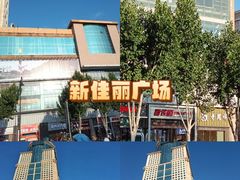 -新佳丽时尚广场