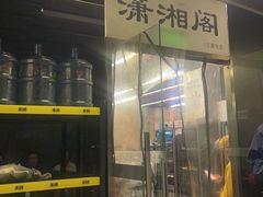 -潇湘阁(三里屯SOHO店)