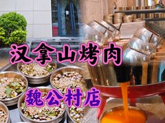 -汉拿山(魏公村店)