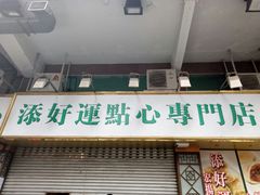 -添好运点心专门店(深水埗店)
