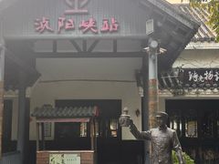 -浈阳坊旅游小镇