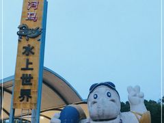 -大河马水上世界