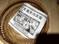 老潼关肉夹馍-味绝西面