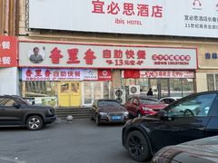 -香里香自助快餐(全安广场店)