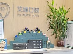 -艾维口腔(春江花月门诊部)