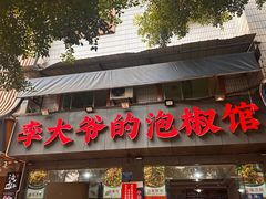 -李大爷的泡椒馆(冉家坝店)