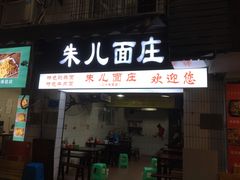 门面-朱儿面庄(洋河三路店)