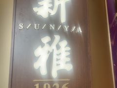-新雅(丰盛里店)