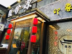 -徽珍源(龙茗路店)