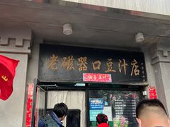 门面-老磁器口豆汁店(天坛店)