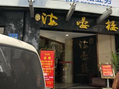 门面-岭南海晏楼(滨江东总店)
