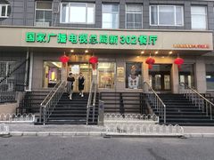 -新302餐厅(国家新闻出版广电总局)
