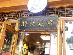 门面-沈胖记麦虾(江城南路店)